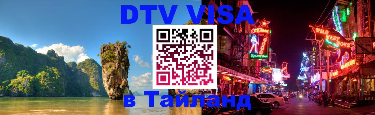 Виза ДТВ на 5 лет в Тайланд 