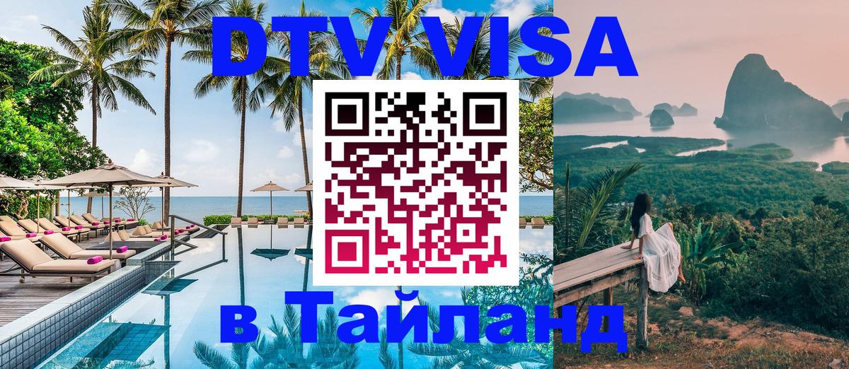 VISA в Тайланд для удалёнщиков 