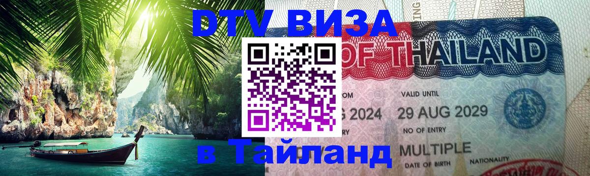 DTV Visa Thailand — прайс и условия, виза без дополнительных документов - Златоуст 