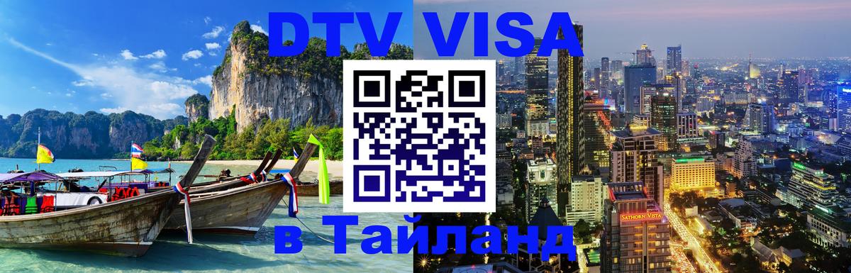 Стоимость и условия DTV визы — оформление в Таиланд под ключ - Златоуст 
